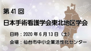 第41回日本手術看護学会東北地区学会開催のご案内