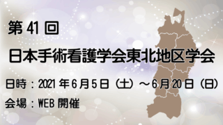 第41回日本手術看護学会東北地区学会開催のご案内