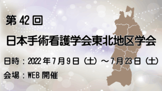 第42回日本手術看護学会東北地区学会開催のご案内