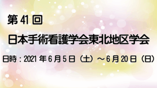 第41回日本手術看護学会東北地区学会のご報告