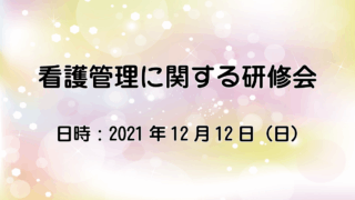 手術看護に関する研修会のご報告