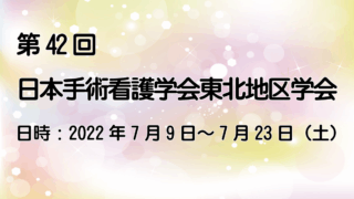 第42回日本手術看護学会東北地区学会のご報告
