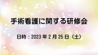 手術看護に関する研修会のご報告