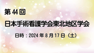 第44回日本手術看護学会東北地区学会のご報告