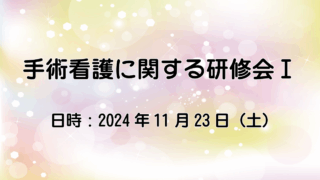 手術看護に関する研修会Ⅰのご報告