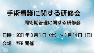 手術看護に関する研修会・周術期管理に関する研修会合同開催のご案内