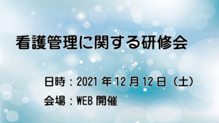 看護管理に関する研修会開催のご案内