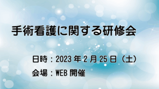 手術看護に関する研修会開催のご案内