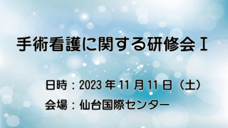 手術看護に関する研修会Ⅰ開催のご案内