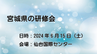 宮城県の研修会開催のご案内