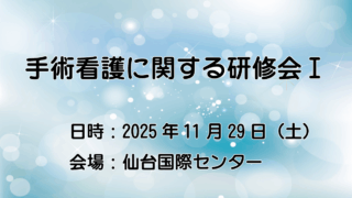 手術看護に関する研修会Ⅰ開催のご案内
