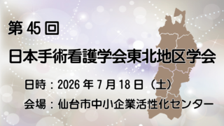 第45回日本手術看護学会東北地区学会開催のご案内