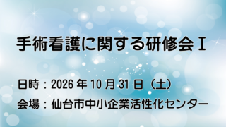 手術看護に関する研修会Ⅰ開催のご案内